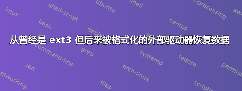 从曾经是 ext3 但后来被格式化的外部驱动器恢复数据