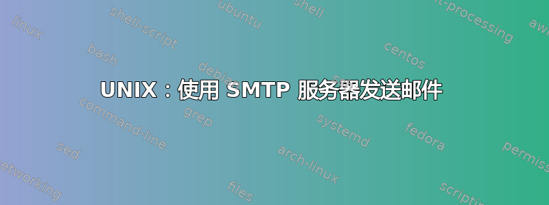 UNIX：使用 SMTP 服务器发送邮件