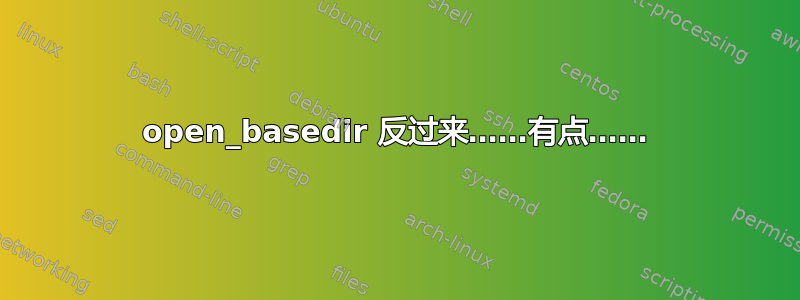 open_basedir 反过来……有点……