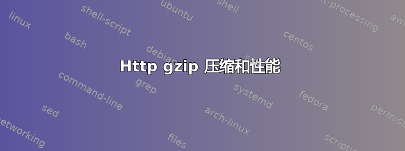 Http gzip 压缩和性能