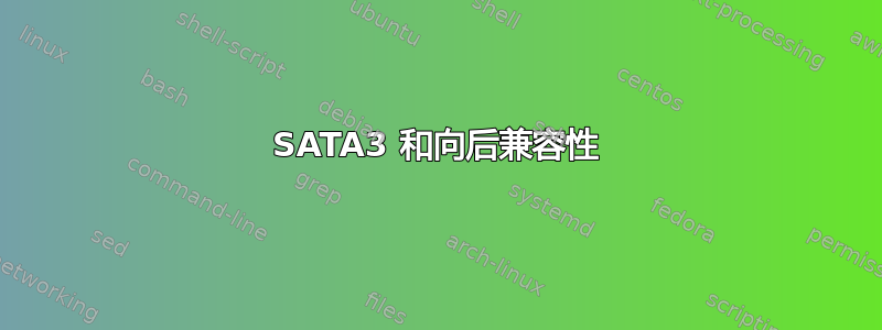 SATA3 和向后兼容性