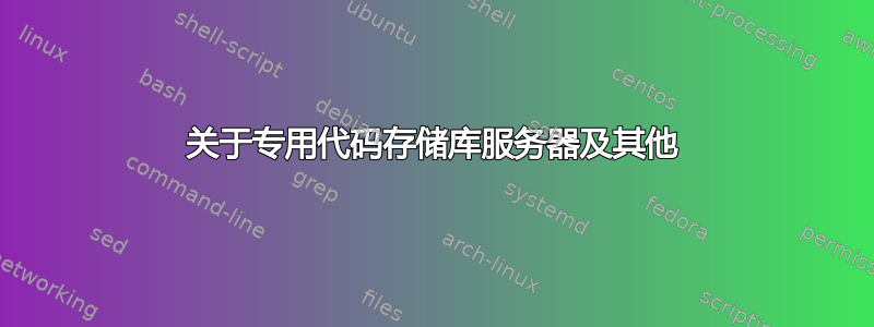 关于专用代码存储库服务器及其他