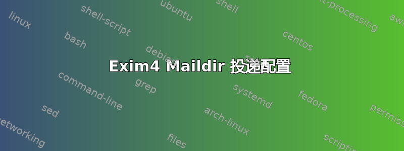 Exim4 Maildir 投递配置