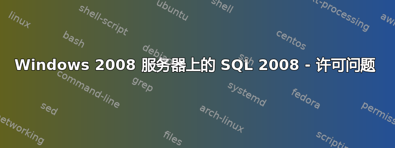 Windows 2008 服务器上的 SQL 2008 - 许可问题