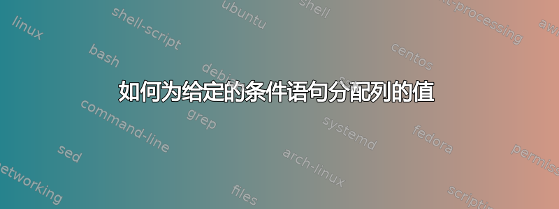 如何为给定的条件语句分配列的值