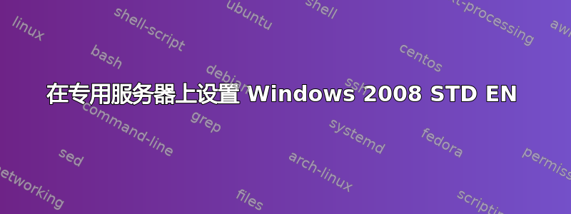 在专用服务器上设置 Windows 2008 STD EN