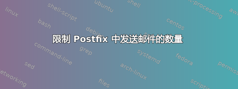 限制 Postfix 中发送邮件的数量