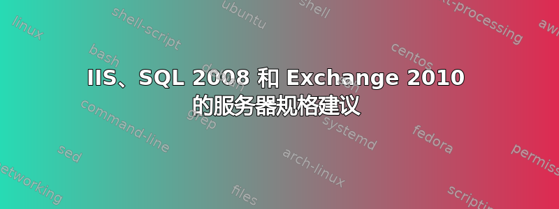 IIS、SQL 2008 和 Exchange 2010 的服务器规格建议