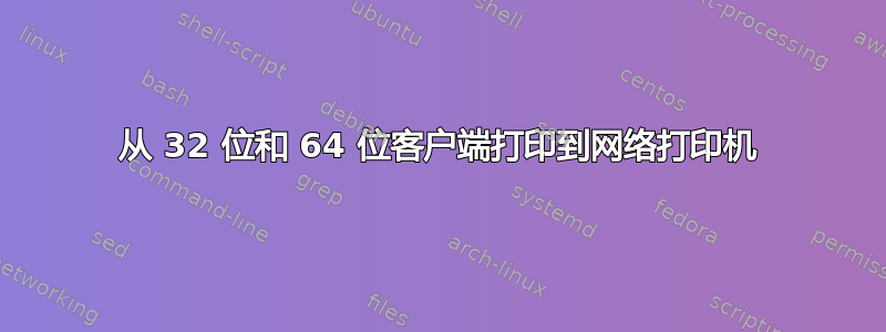 从 32 位和 64 位客户端打印到网络打印机