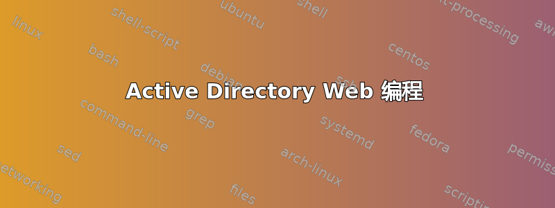 Active Directory Web 编程