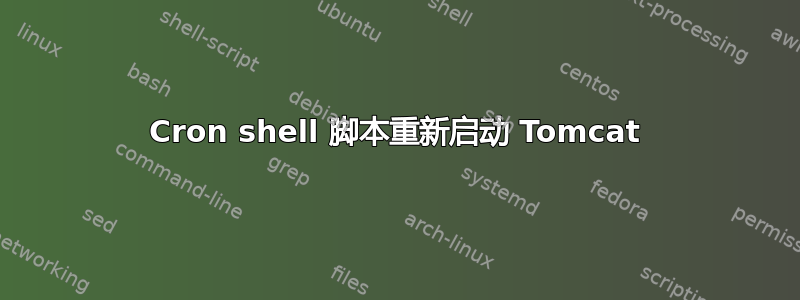 Cron shell 脚本重新启动 Tomcat