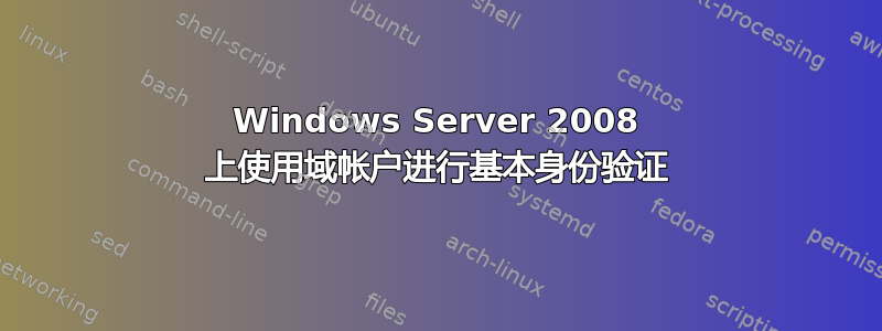 Windows Server 2008 上使用域帐户进行基本身份验证