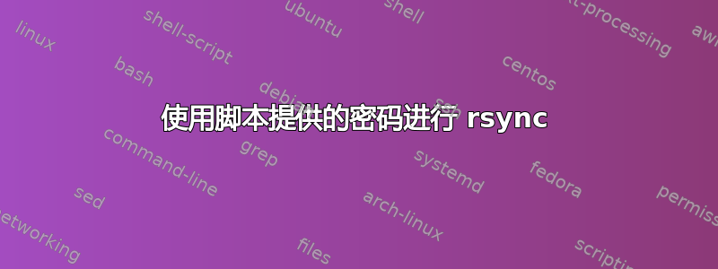 使用脚本提供的密码进行 rsync