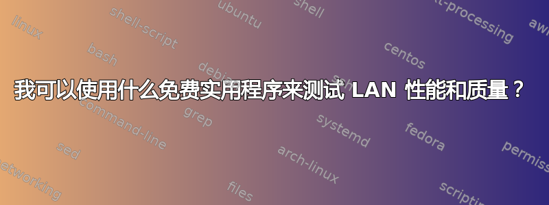 我可以使用什么免费实用程序来测试 LAN 性能和质量？