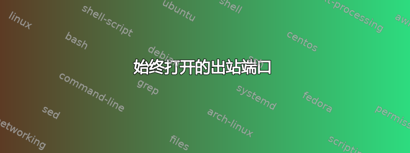 始终打开的出站端口