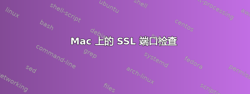 Mac 上的 SSL 端口检查