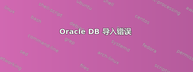 Oracle DB 导入错误