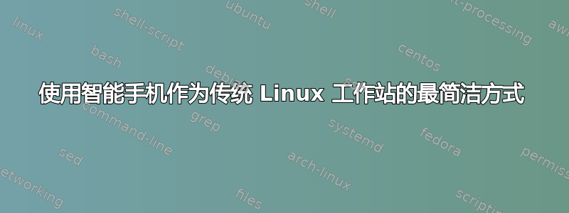 使用智能手机作为传统 Linux 工作站的最简洁方式