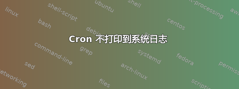 Cron 不打印到系统日志