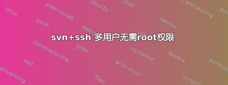 svn+ssh 多用户无需root权限