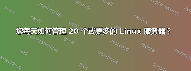 您每天如何管理 20 个或更多的 Linux 服务器？