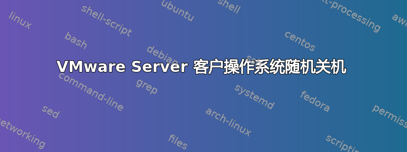 VMware Server 客户操作系统随机关机