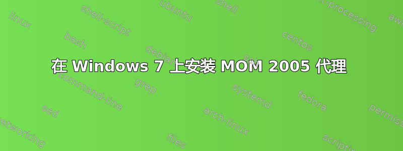 在 Windows 7 上安装 MOM 2005 代理