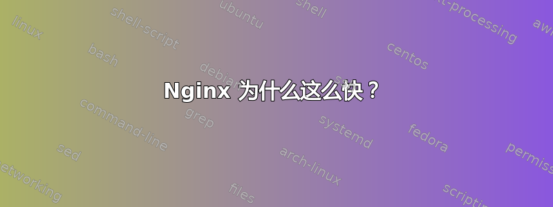 Nginx 为什么这么快？