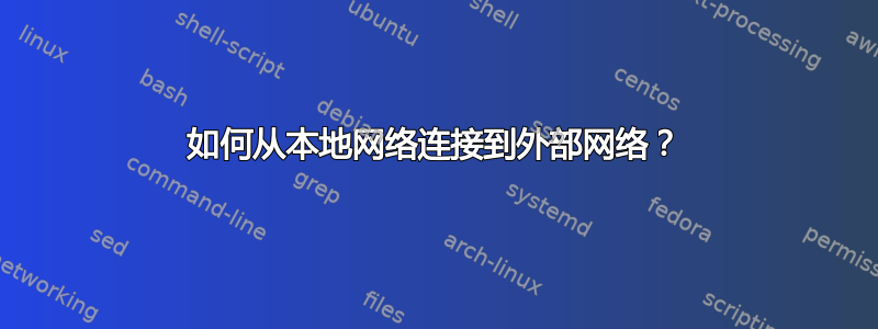 如何从本地网络连接到外部网络？