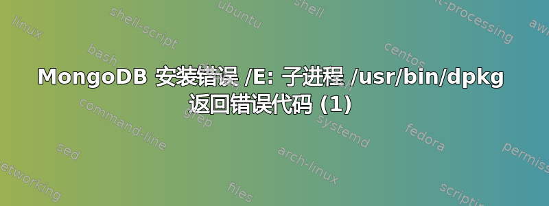 MongoDB 安装错误 /E: 子进程 /usr/bin/dpkg 返回错误代码 (1)