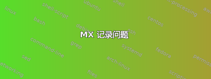 MX 记录问题