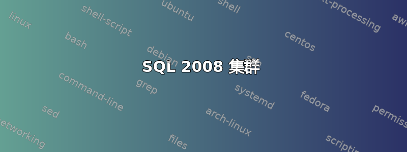 SQL 2008 集群