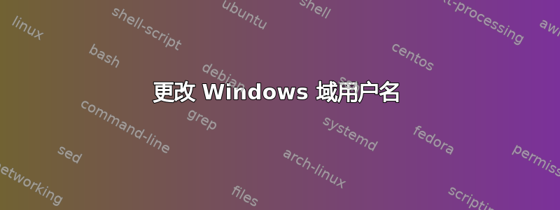 更改 Windows 域用户名