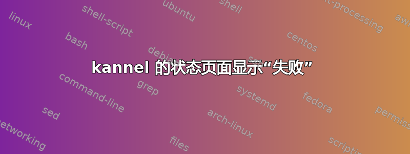 kannel 的状态页面显示“失败”