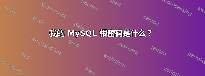 我的 MySQL 根密码是什么？