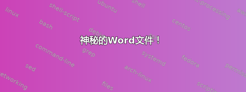 神秘的Word文件！