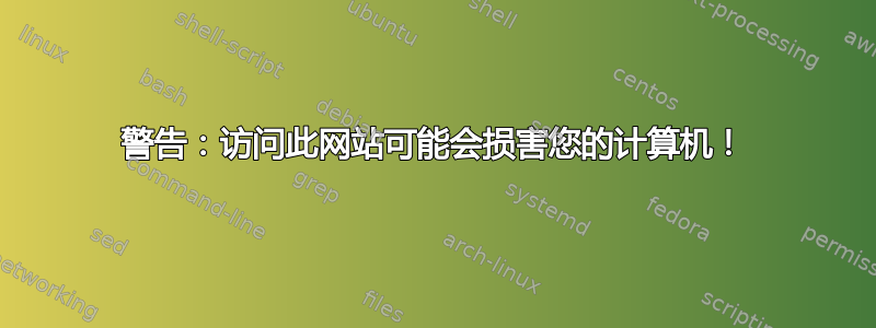 警告：访问此网站可能会损害您的计算机！