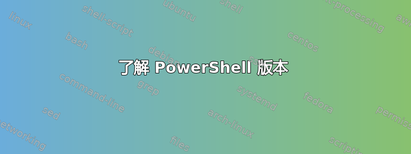 了解 PowerShell 版本