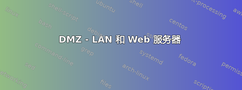 DMZ - LAN 和 Web 服务器