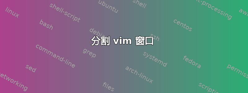 分割 vim 窗口