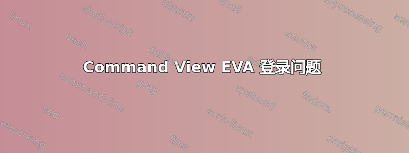 Command View EVA 登录问题