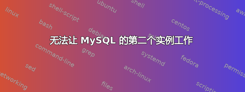 无法让 MySQL 的第二个实例工作