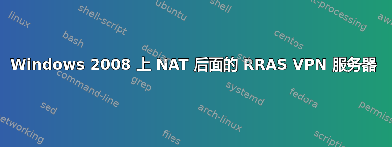 Windows 2008 上 NAT 后面的 RRAS VPN 服务器