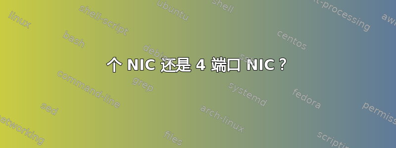 4 个 NIC 还是 4 端口 NIC？