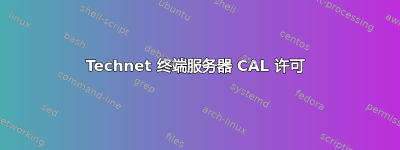 Technet 终端服务器 CAL 许可 