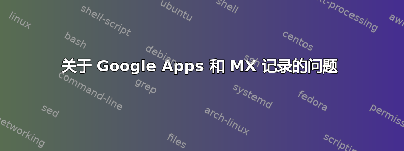 关于 Google Apps 和 MX 记录的问题