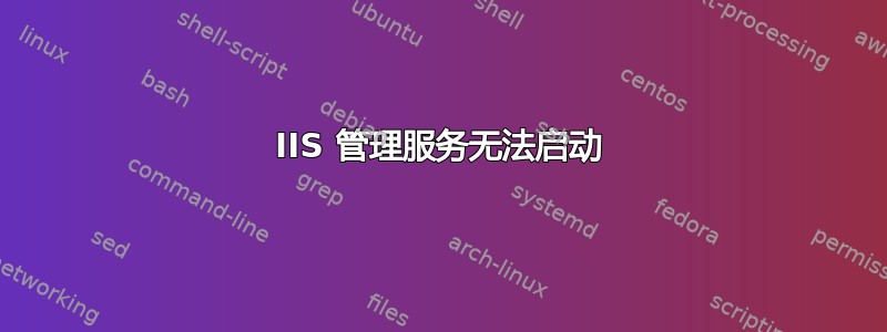 IIS 管理服务无法启动