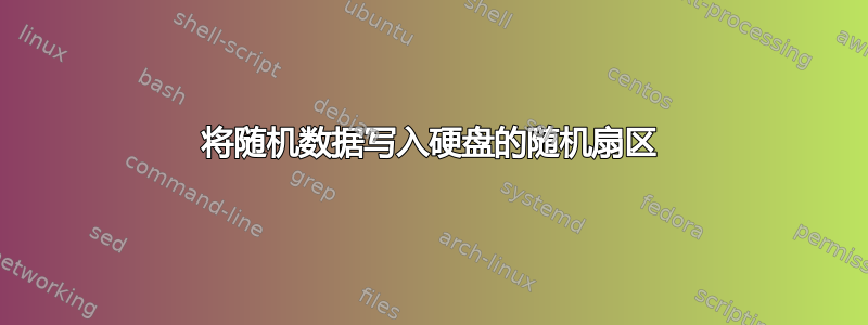 将随机数据写入硬盘的随机扇区