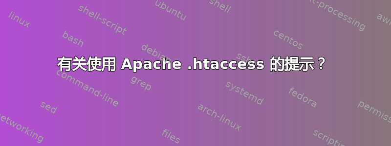 有关使用 Apache .htaccess 的提示？