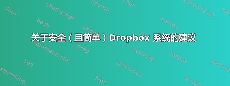 关于安全（且简单）Dropbox 系统的建议